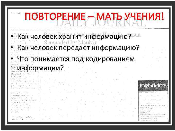 ПОВТОРЕНИЕ – МАТЬ УЧЕНИЯ! • Как человек хранит информацию? • Как человек передает информацию?