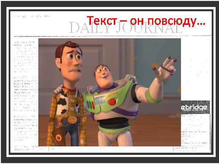 Текст – он повсюду… 