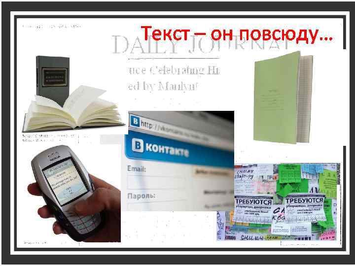 Текст – он повсюду… 