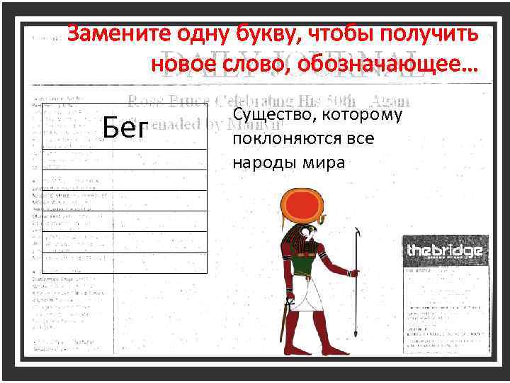 Замените одну букву, чтобы получить новое слово, обозначающее… Бег Существо, которому поклоняются все народы