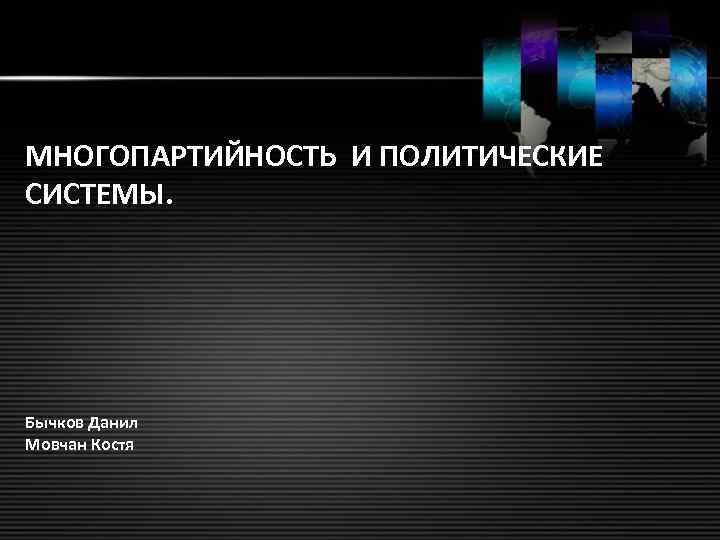 МНОГОПАРТИЙНОСТЬ И ПОЛИТИЧЕСКИЕ СИСТЕМЫ. Бычков Данил Мовчан Костя 