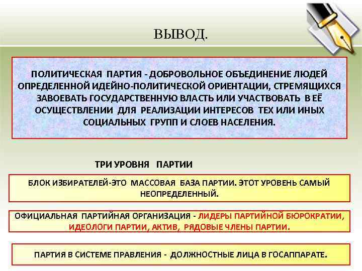 Политическая ориентация партии. Вывод по политическим партиям. Политическая партия это добровольное объединение. Идейно политические системы. Вывод политическая партия добровольное объединение.