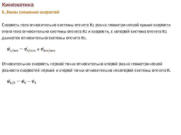 Законы кинематики. Сложение скоростей кинематика. Кинематика закон сложения скоростей. Скорость тела относительно. Формула сложения скоростей в различных системах отсчета.