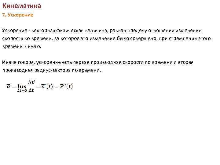 Кинематика 7. Ускорение - векторная физическая величина, равная пределу отношения изменения скорости ко времени,