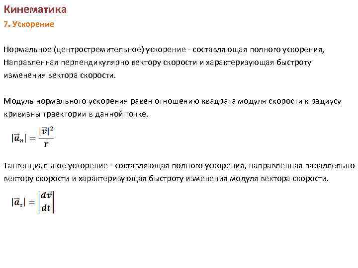 7 ускорений. Ускорение в кинематике. Формула ускорения в кинематике. Модуль нормального ускорения равен. Соотношения кинематики с ускорением.