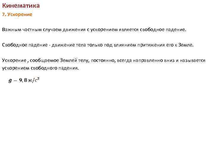 Кинематика 7. Ускорение Важным частным случаем движения с ускорением является свободное падение. Свободное падение