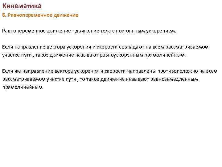 Кинематика 8. Равнопеременное движение - движение тела с постоянным ускорением. Если направление вектора ускорения