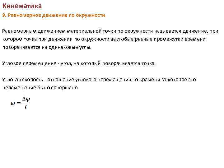 Кинематика 9. Равномерное движение по окружности Равномерным движением материальной точки по окружности называется движение,