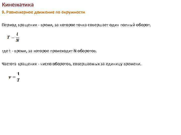 Кинематика 9. Равномерное движение по окружности Период вращения - время, за которое точка совершает