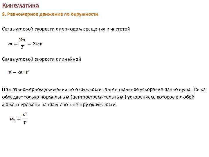 Связь угловой скорости. Связь угловой скорости и частоты вращения формула. Угловая скорость и частота вращения. Частота и угловая скорость. Связь периода и скорости.