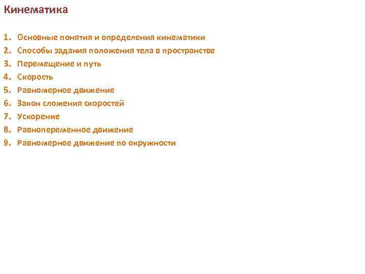 Кинематика 1. 2. 3. 4. 5. 6. 7. 8. 9. Основные понятия и определения