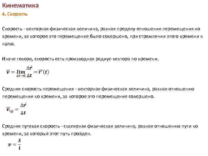 Кинематика 4. Скорость - векторная физическая величина, равная пределу отношения перемещения ко времени, за