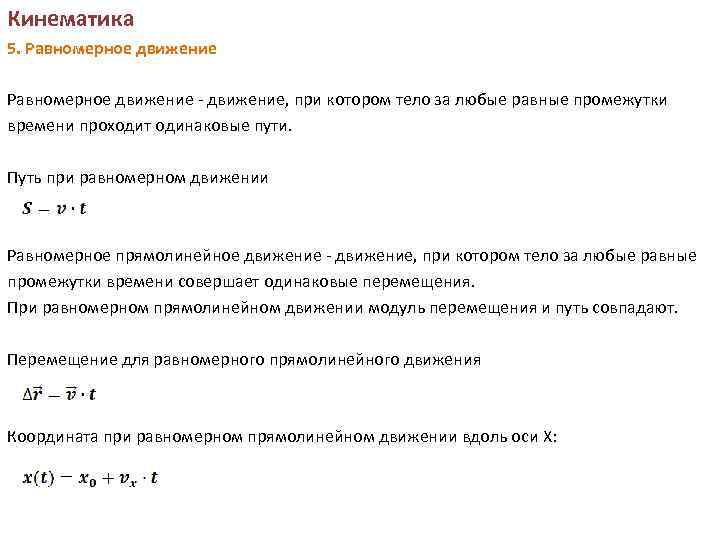 Кинематика 5. Равномерное движение - движение, при котором тело за любые равные промежутки времени