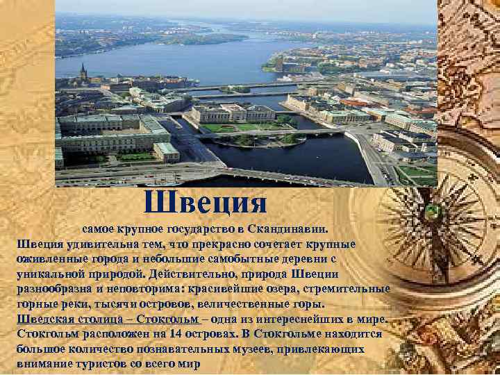 Швеция самое крупное государство в Скандинавии. Швеция удивительна тем, что прекрасно сочетает крупные оживленные