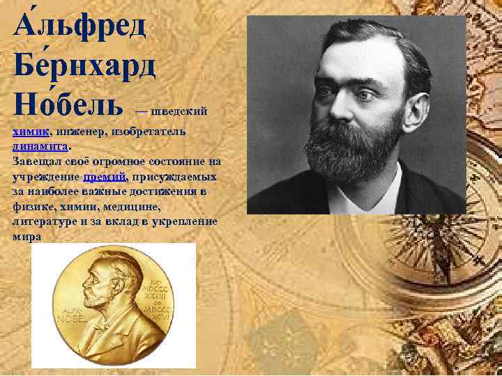 А льфред Бе рнхард Но бель — шведский химик, инженер, изобретатель динамита. Завещал своё