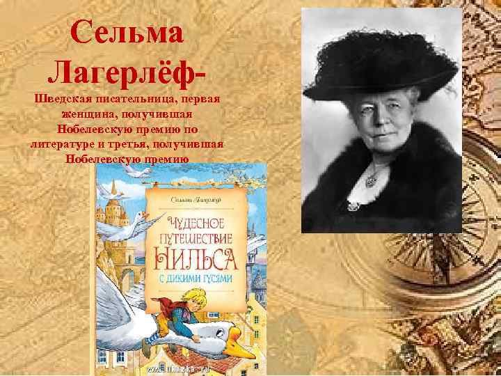 Сельма Лагерлёф. Шведская писательница, первая женщина, получившая Нобелевскую премию по литературе и третья, получившая