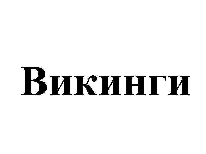 Викинги 