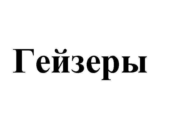 Гейзеры 