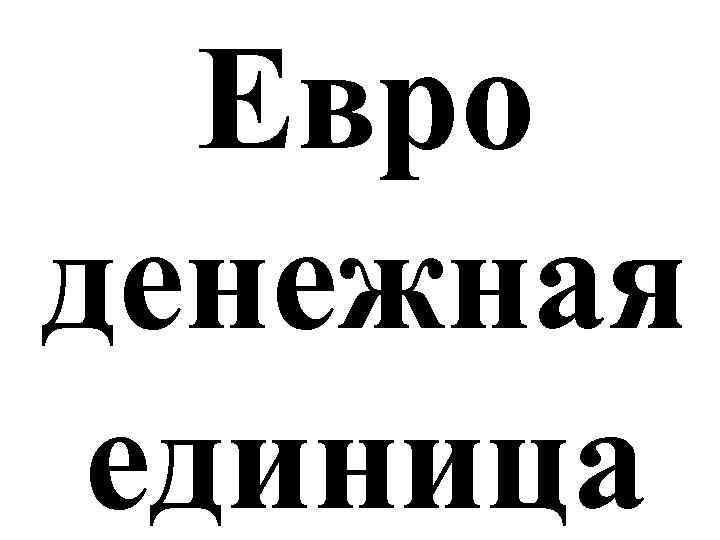 Евро денежная единица 