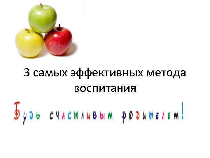 3 самых эффективных метода воспитания 