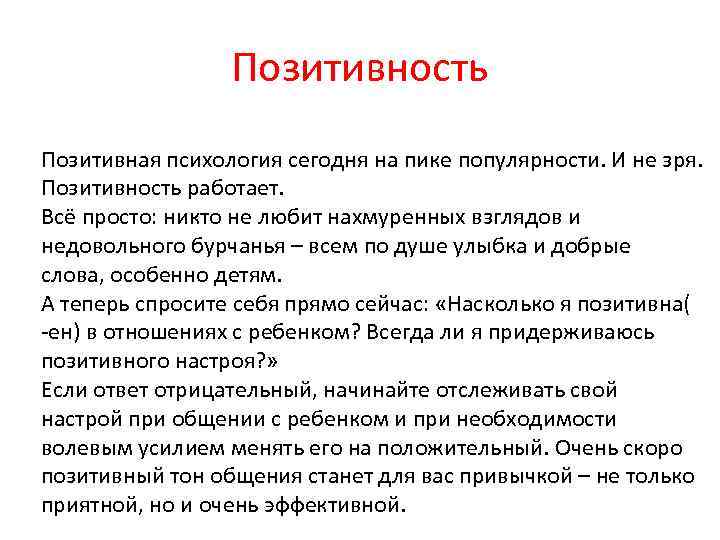 Позитивность Позитивная психология сегодня на пике популярности. И не зря. Позитивность работает. Всё просто: