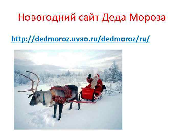 Новогодний сайт Деда Мороза http: //dedmoroz. uvao. ru/dedmoroz/ru/ 