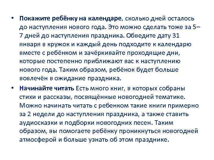  • Покажите ребёнку на календаре, сколько дней осталось до наступления нового года. Это