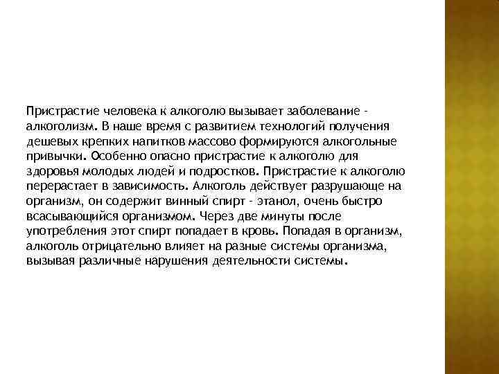 Пристрастие человека к алкоголю вызывает заболевание – алкоголизм. В наше время с развитием технологий