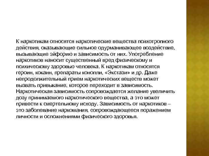 К наркотикам относятся наркотические вещества психотропного действия, оказывающие сильное одурманивающее воздействие, вызывающие эйфорию и