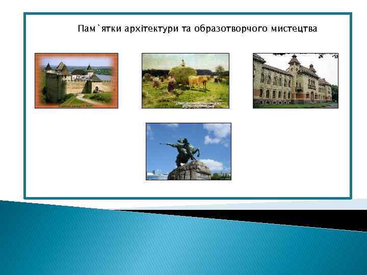 Пам`ятки архітектури та образотворчого мистецтва Па 