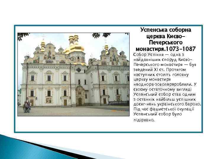 Успенська соборна церква Києво. Печерського монастиря. 1073 -1087 Собор Успіння — одна з найдавніших