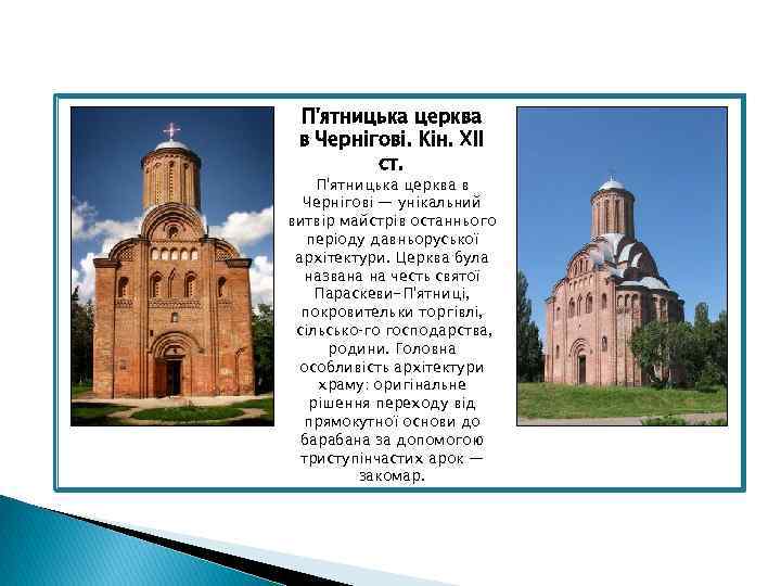 П'ятницька церква в Чернігові. Кін. ХІІ ст. П'ятницька церква в Чернігові — унікальний витвір