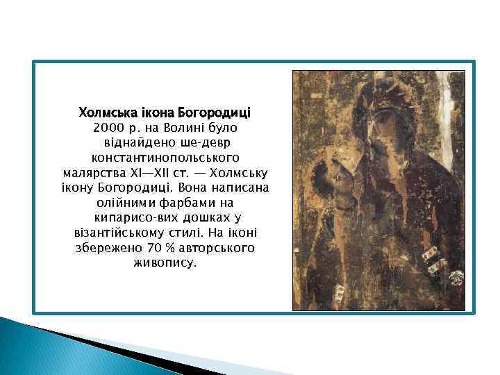 Холмська ікона Богородиці 2000 р. на Волині було віднайдено ше девр константинопольського малярства XI—XII