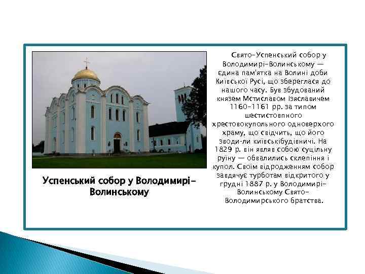 Успенський собор у ВолодимиріВолинському Свято-Успенський собор у Володимирі-Волинському — єдина пам'ятка на Волині доби