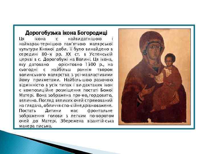 Дорогобузька ікона Богородиці Ця ікона є найвидатнішою і найхарак тернішою пам'яткою малярської культури Княжої