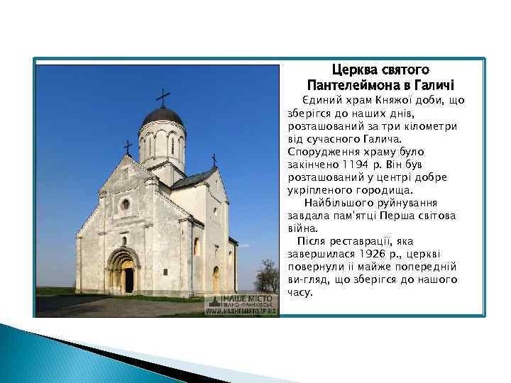 Церква святого Пантелеймона в Галичі Єдиний храм Княжої доби, що зберігся до наших днів,
