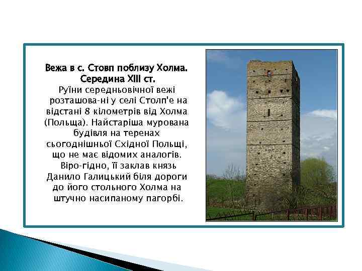 Вежа в с. Стовп поблизу Холма. Середина ХІІІ ст. Руїни середньовічної вежі розташова ні