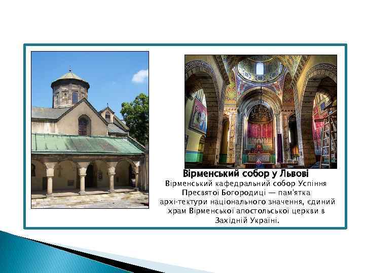  Вірменський собор у Львові Вірменський кафедральний собор Успіння Пресвятої Богородиці — пам'ятка архі