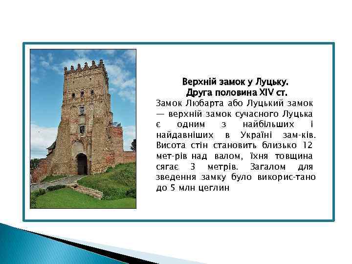 Верхній замок у Луцьку. Друга половина ХІV cт. Замок Любарта або Луцький замок —