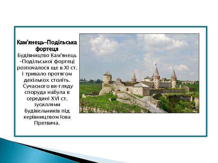 Кам'янець-Подільська фортеця Будівництво Кам'янець -Подільської фортеці розпочалося ще в XI ст. і тривало протягом