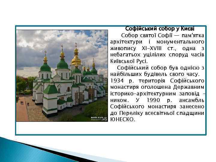 Софійський собор у Києві Собор святої Софії — пам'ятка архітектури і монументального живопису XI-XVIII