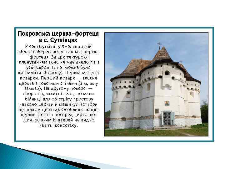 Покровська церква-фортеця в с. Сутківцях У селі Сутківці у Хмельницькій області збереглася унікальна церква