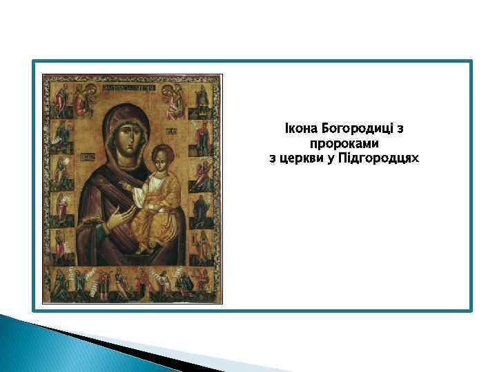 Ікона Богородиці з пророками з церкви у Підгородцях 