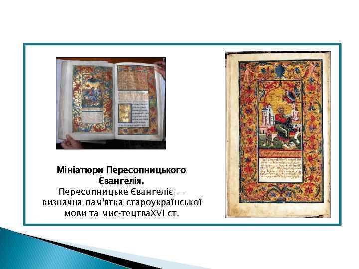 Мініатюри Пересопницького Євангелія. Пересопницьке Євангеліє — визначна пам'ятка староукраїнської мови та мис тецтва. XVI