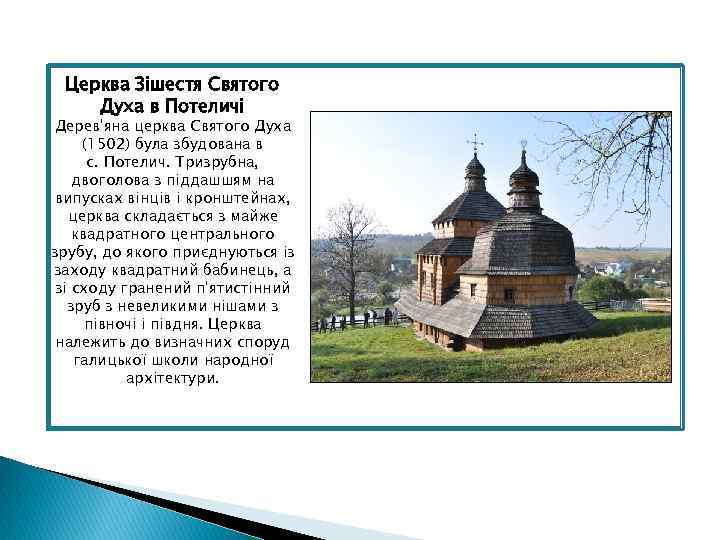 Церква Зішестя Святого Духа в Потеличі Дерев'яна церква Святого Духа (1502) була збудована в