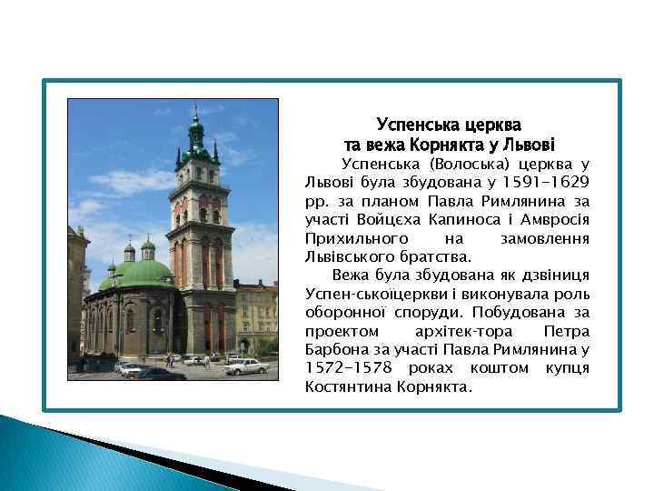 Успенська церква та вежа Корнякта у Львові Успенська (Волоська) церква у Львові була збудована