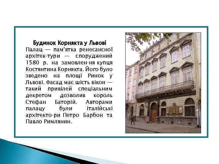 Будинок Корнякта у Львові Палац — пам'ятка ренесансної архітек тури — споруджений 1580 р.