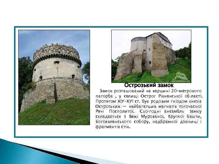 Острозький замок Замок розташований на вершині 20 -метрового пагорба , у селищі Острог Рівненської