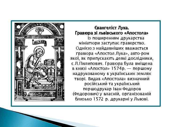 Євангеліст Лука. Гравюра зі львівського «Апостола» Із поширенням друкарства мініатюри заступає граверство. Однією з