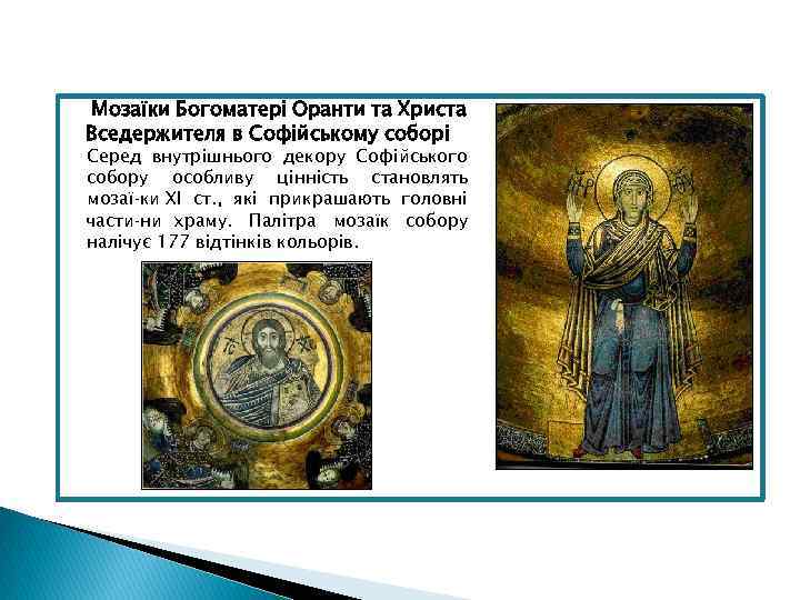 Мозаїки Богоматері Оранти та Христа Вседержителя в Софійському соборі Серед внутрішнього декору Софійського собору